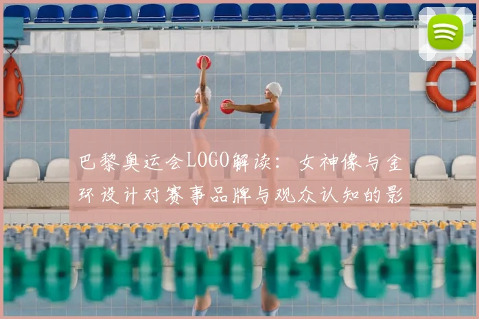 巴黎奥运会LOGO解读：女神像与金环设计对赛事品牌与观众认知的影响
