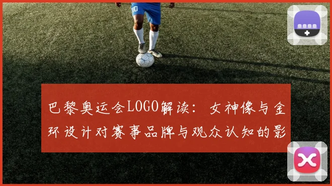 巴黎奥运会LOGO解读：女神像与金环设计对赛事品牌与观众认知的影响