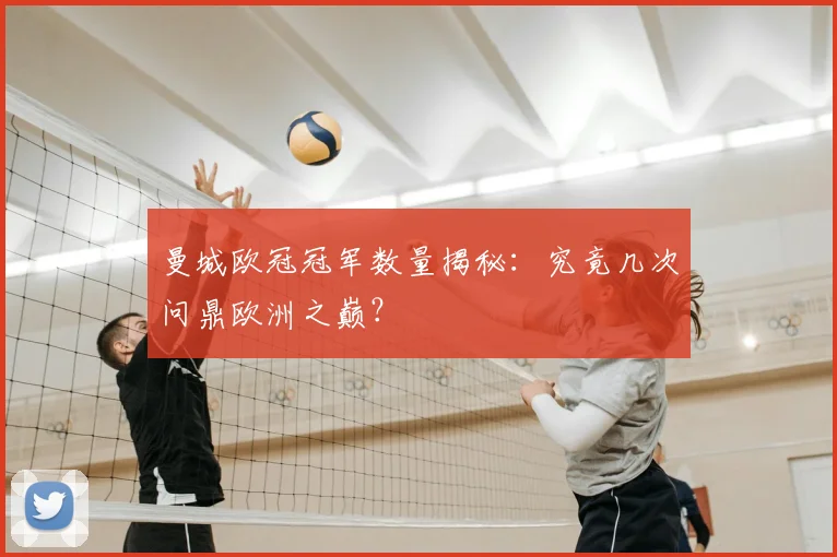 曼城欧冠冠军数量揭秘：究竟几次问鼎欧洲之巅？