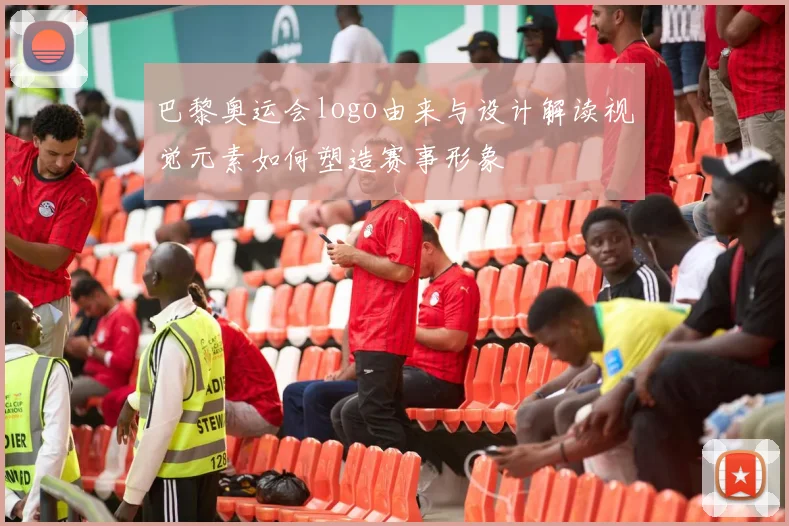 巴黎奥运会logo由来与设计解读视觉元素如何塑造赛事形象