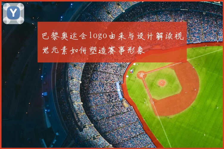 巴黎奥运会logo由来与设计解读视觉元素如何塑造赛事形象